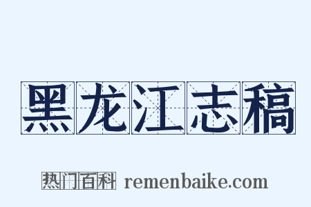 黑龙江志稿是什么意思的图片